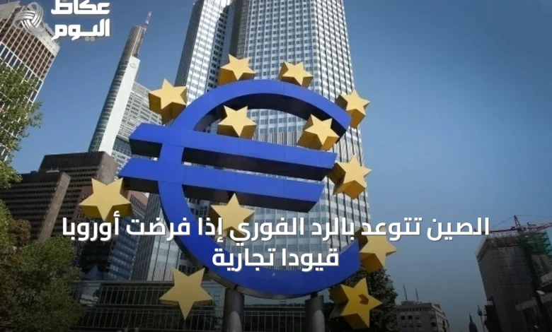 الصين-تتوعّد-بالرد-الفوري-إذا-فرضت-أوروبا-قيوداً-تجارية