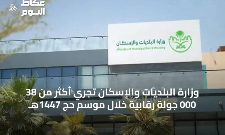 وزارة-البلديات-والإسكان-تُجري-أكثر-من-38-000-جولة-رقابية-خلال-موسم-حج-1447هـ
