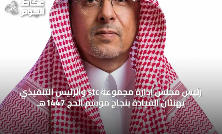 رئيس-مجلس-إدارة-مجموعة-stc-والرئيس-التنفيذي-يهنئان-القيادة-بنجاح-موسم-الحج-1447هـ