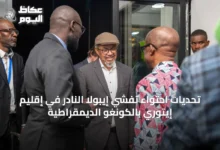 تحديات-احتواء-تفشي-إيبولا-النادر-في-إقليم-إيتوري-بالكونغو-الديمقراطية