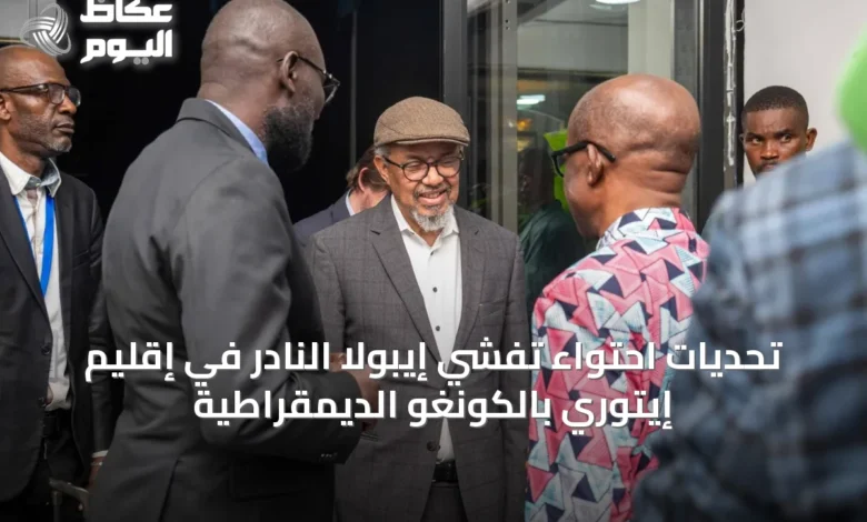 تحديات-احتواء-تفشي-إيبولا-النادر-في-إقليم-إيتوري-بالكونغو-الديمقراطية
