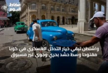 واشنطن-تُبقي-خيار-التدخل-العسكري-في-كوبا-مفتوحاً-وسط-حشد-بحري-وجوي-غير-مسبوق