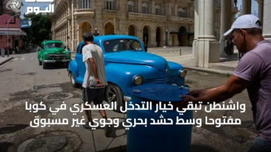 واشنطن-تُبقي-خيار-التدخل-العسكري-في-كوبا-مفتوحاً-وسط-حشد-بحري-وجوي-غير-مسبوق