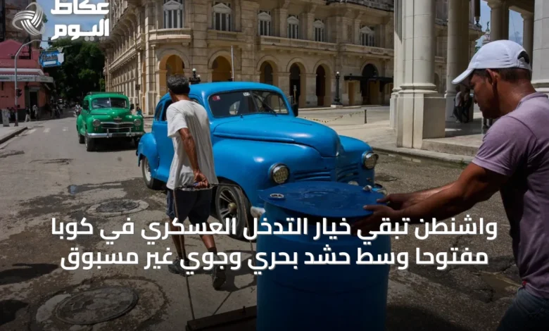 واشنطن-تُبقي-خيار-التدخل-العسكري-في-كوبا-مفتوحاً-وسط-حشد-بحري-وجوي-غير-مسبوق