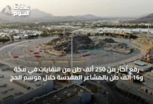 رفع-أكثر-من-250-ألف-طن-من-النفايات-في-مكة-و16-ألف-طن-بالمشاعر-المقدسة-خلال-موسم-الحج