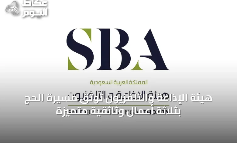 هيئة-الإذاعة-والتلفزيون-توثّق-مسيرة-الحج-بثلاثة-أعمال-وثائقية-متميزة