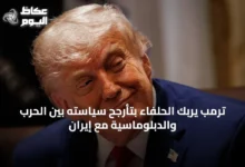 ترمب-يربك-الحلفاء-بتأرجح-سياسته-بين-الحرب-والدبلوماسية-مع-إيران