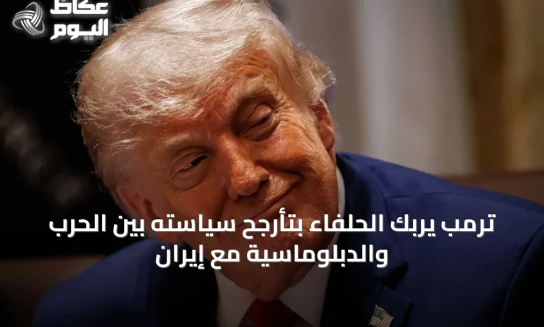 ترمب-يربك-الحلفاء-بتأرجح-سياسته-بين-الحرب-والدبلوماسية-مع-إيران