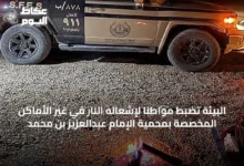البيئة-تضبط-مواطناً-لإشعاله-النار-في-غير-الأماكن-المخصصة-بمحمية-الإمام-عبدالعزيز-بن-محمد
