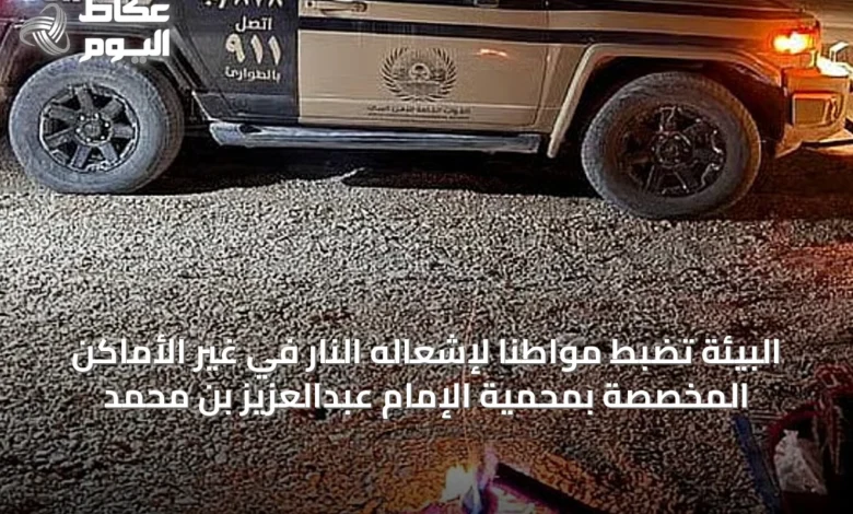 البيئة-تضبط-مواطناً-لإشعاله-النار-في-غير-الأماكن-المخصصة-بمحمية-الإمام-عبدالعزيز-بن-محمد