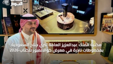 مكتبة-الملك-عبدالعزيز-العامة-تُثري-جناح-السعودية-بمخطوطات-نادرة-في-معرض-كوالالمبور-للكتاب-2026
