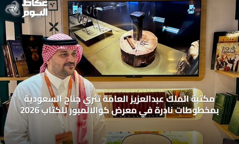 مكتبة-الملك-عبدالعزيز-العامة-تُثري-جناح-السعودية-بمخطوطات-نادرة-في-معرض-كوالالمبور-للكتاب-2026