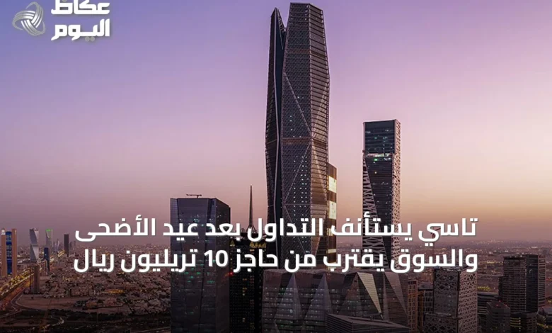 تاسي-يستأنف-التداول-بعد-عيد-الأضحى-والسوق-يقترب-من-حاجز-10-تريليون-ريال
