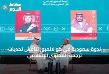 ندوة-سعودية-في-كوالالمبور-تناقش-تحديات-ترجمة-المحتوى-الإسلامي