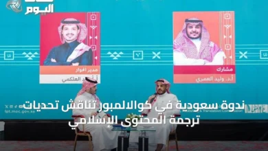 ندوة-سعودية-في-كوالالمبور-تناقش-تحديات-ترجمة-المحتوى-الإسلامي