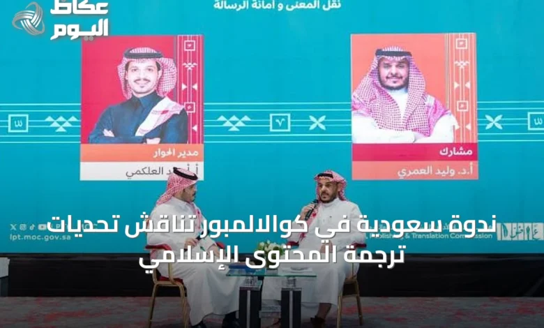 ندوة-سعودية-في-كوالالمبور-تناقش-تحديات-ترجمة-المحتوى-الإسلامي