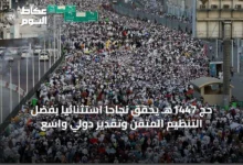 حج-1447هـ-يحقق-نجاحاً-استثنائياً-بفضل-التنظيم-المتقن-وتقدير-دولي-واسع