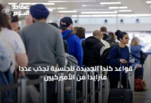 قواعد-كندا-الجديدة-للجنسية-تجذب-عددًا-متزايدًا-من-الأميركيين