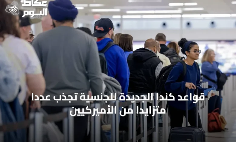 قواعد-كندا-الجديدة-للجنسية-تجذب-عددًا-متزايدًا-من-الأميركيين