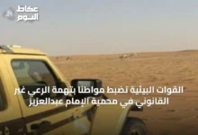 القوات-البيئية-تضبط-مواطناً-بتهمة-الرعي-غير-القانوني-في-محمية-الإمام-عبدالعزيز