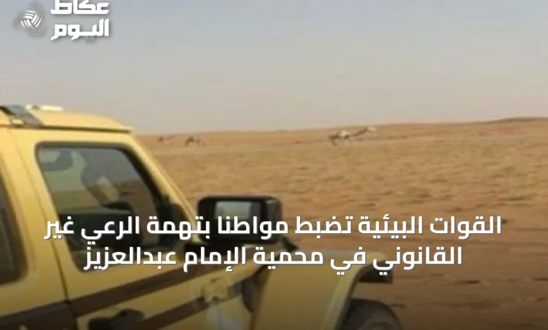 القوات-البيئية-تضبط-مواطناً-بتهمة-الرعي-غير-القانوني-في-محمية-الإمام-عبدالعزيز