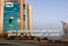 أمانة-جدة-تغلق-مسلخًا-غير-مرخص-يمارس-الاحتيال-على-المستهلكين-في-أم-السلم