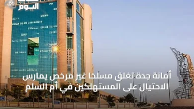 أمانة-جدة-تغلق-مسلخًا-غير-مرخص-يمارس-الاحتيال-على-المستهلكين-في-أم-السلم