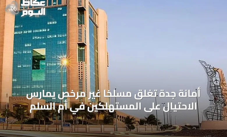 أمانة-جدة-تغلق-مسلخًا-غير-مرخص-يمارس-الاحتيال-على-المستهلكين-في-أم-السلم