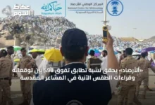 «الأرصاد»-يحقق-نسبة-تطابق-تفوق-98%-بين-توقعاته-وقراءات-الطقس-الآنية-في-المشاعر-المقدسة