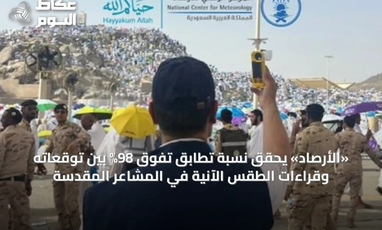 «الأرصاد»-يحقق-نسبة-تطابق-تفوق-98%-بين-توقعاته-وقراءات-الطقس-الآنية-في-المشاعر-المقدسة