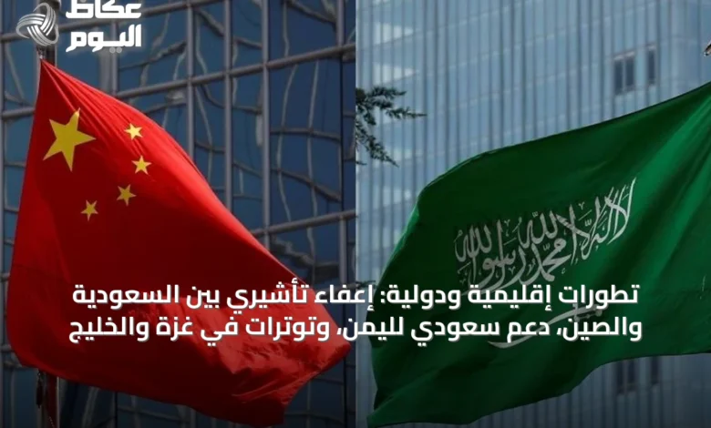 تطورات-إقليمية-ودولية:-إعفاء-تأشيري-بين-السعودية-والصين،-دعم-سعودي-لليمن،-وتوترات-في-غزة-والخليج