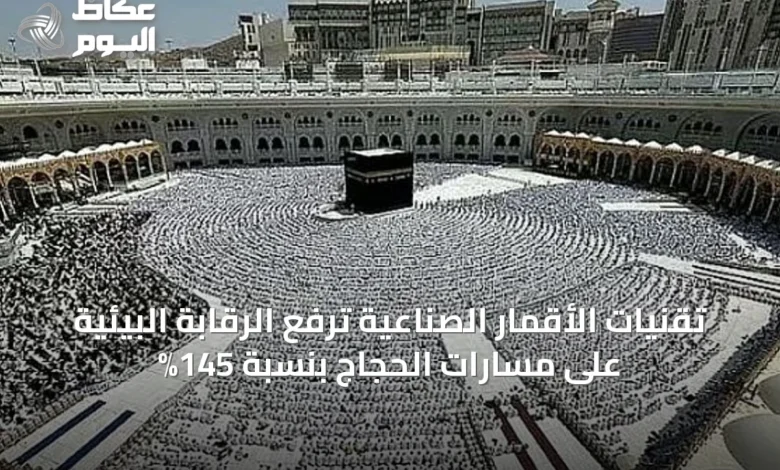 تقنيات-الأقمار-الصناعية-ترفع-الرقابة-البيئية-على-مسارات-الحجاج-بنسبة-145%
