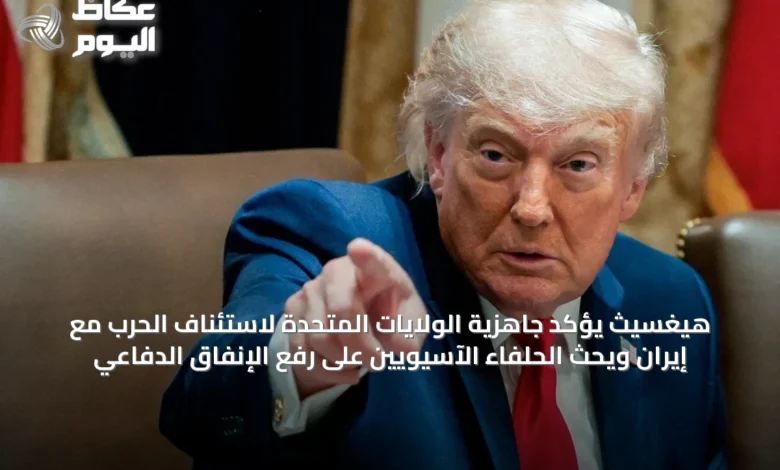 هيغسيث-يؤكد-جاهزية-الولايات-المتحدة-لاستئناف-الحرب-مع-إيران-ويحث-الحلفاء-الآسيويين-على-رفع-الإنفاق-الدفاعي