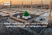 639-ألف-متر-مكعب-يومياً.-شركة-المياه-الوطنية-تعلن-جاهزيتها-لما-بعد-الحج-بالمدينة-المنورة