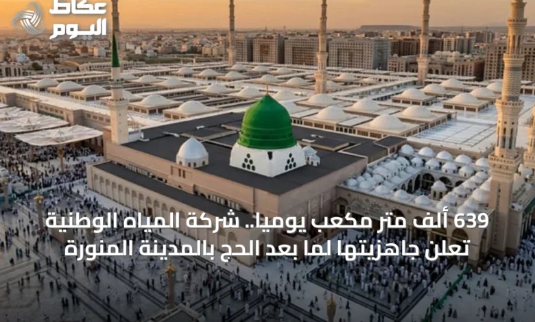 639-ألف-متر-مكعب-يومياً.-شركة-المياه-الوطنية-تعلن-جاهزيتها-لما-بعد-الحج-بالمدينة-المنورة