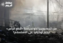 هل-تتجه-روسيا-نحو-سياسة-«قطع-الرأس»-لإجبار-أوكرانيا-على-الاستسلام؟
