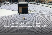 وزارة-الداخلية-تؤكد-نجاح-موسم-حج-1447هـ/2026م-وتستعد-لتخطيط-الموسم-المقبل