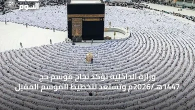 وزارة-الداخلية-تؤكد-نجاح-موسم-حج-1447هـ/2026م-وتستعد-لتخطيط-الموسم-المقبل