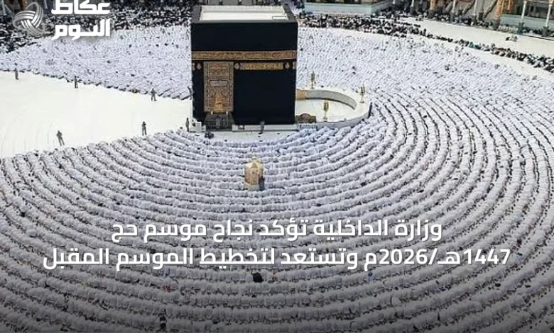 وزارة-الداخلية-تؤكد-نجاح-موسم-حج-1447هـ/2026م-وتستعد-لتخطيط-الموسم-المقبل