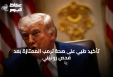 تأكيد-طبي-على-صحة-ترمب-الممتازة-بعد-فحص-روتيني