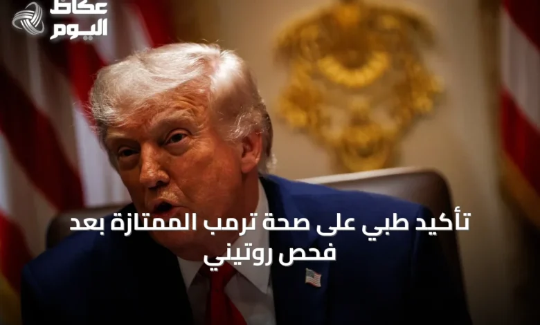 تأكيد-طبي-على-صحة-ترمب-الممتازة-بعد-فحص-روتيني