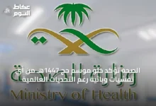 الصحة-تؤكد-خلو-موسم-حج-1447هـ-من-أي-تفشيات-وبائية-رغم-التحديات-العالمية