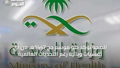 الصحة-تؤكد-خلو-موسم-حج-1447هـ-من-أي-تفشيات-وبائية-رغم-التحديات-العالمية