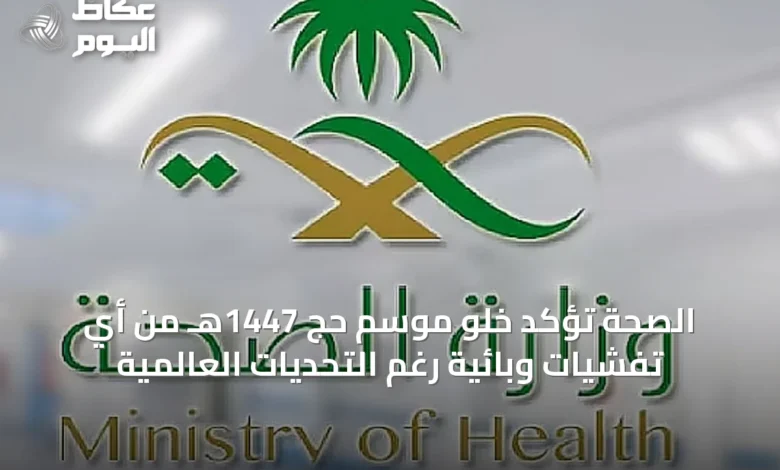 الصحة-تؤكد-خلو-موسم-حج-1447هـ-من-أي-تفشيات-وبائية-رغم-التحديات-العالمية