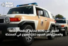 القبض-على-8090-مخالفًا-لأنظمة-الإقامة-والعمل-وأمن-الحدود-خلال-أسبوع-في-المملكة