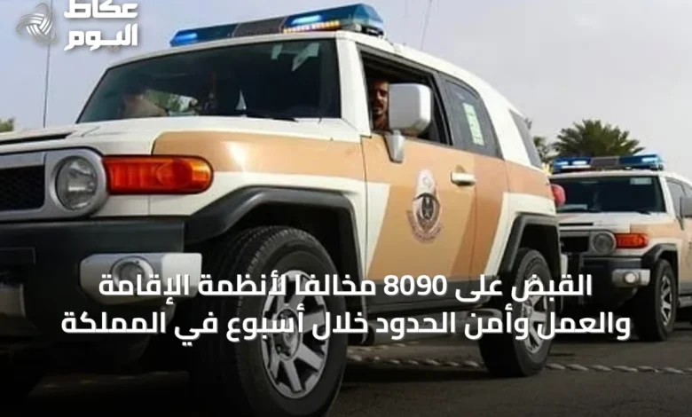 القبض-على-8090-مخالفًا-لأنظمة-الإقامة-والعمل-وأمن-الحدود-خلال-أسبوع-في-المملكة