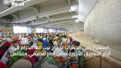 استمرار-رمي-الجمرات-لحجاج-بيت-الله-الحرام-في-أيام-التشريق-الأخيرة-ضمن-إطار-تنظيمي-متكامل