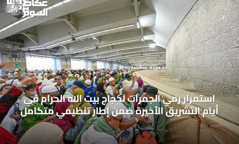 استمرار-رمي-الجمرات-لحجاج-بيت-الله-الحرام-في-أيام-التشريق-الأخيرة-ضمن-إطار-تنظيمي-متكامل