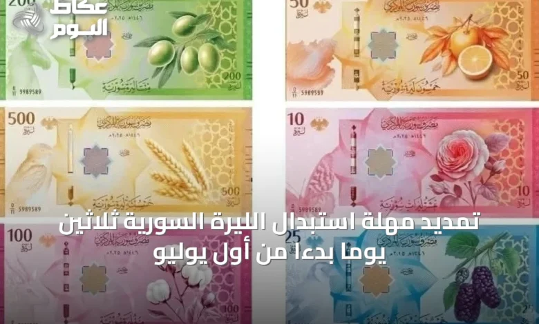 تمديد-مهلة-استبدال-الليرة-السورية-ثلاثين-يوماً-بدءاً-من-أول-يوليو