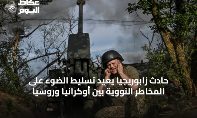 حادث-زابوريجيا-يُعيد-تسليط-الضوء-على-المخاطر-النووية-بين-أوكرانيا-وروسيا